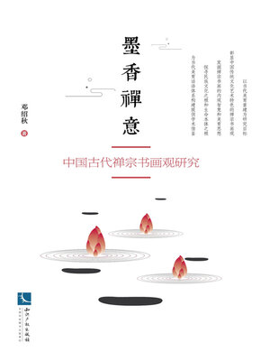cover image of 墨香禅意